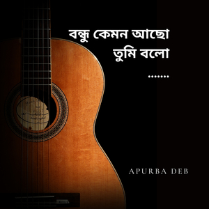 বন্ধু কেমন আছো তুমি বলো....