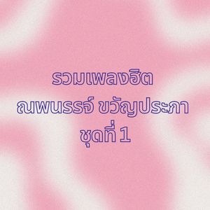 รักตกกระป๋อง