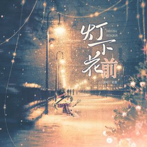 灯下花前（五夏同人）