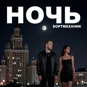 Ночь (Версия 2)