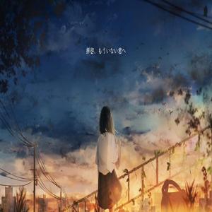 拝啓、もういない君へ (feat.初音ミク)