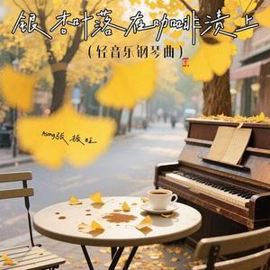 银杏叶落在咖啡渍上
