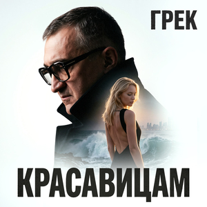 Красавицам