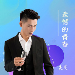 遗憾的青春 (DJR7版)