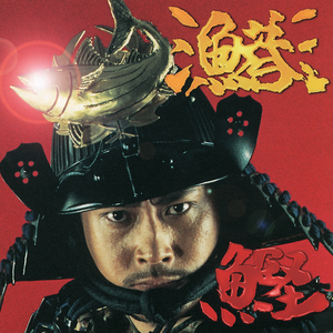 鰹 出港街道！かつを節