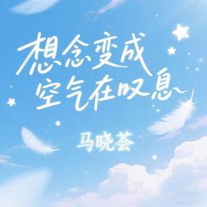 想念变成空气在叹息（多想躺在你怀里）