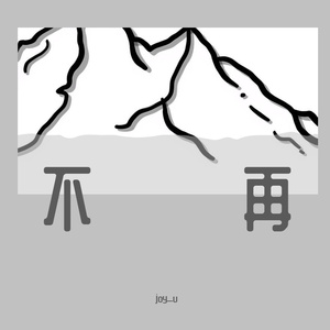 不再（prod.by MORROW）