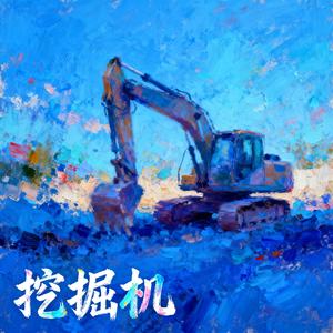 挖掘机