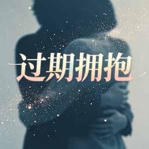 过期拥抱
