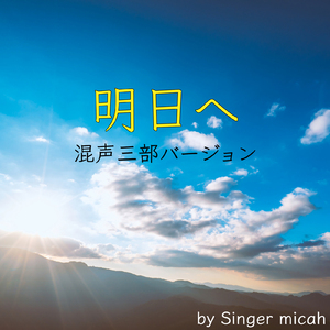 明日へ／全体 (混声三部)