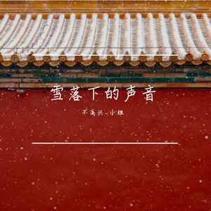 《雪落下的声音》