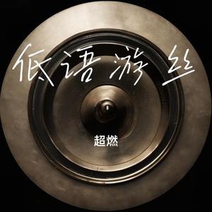 低语游丝