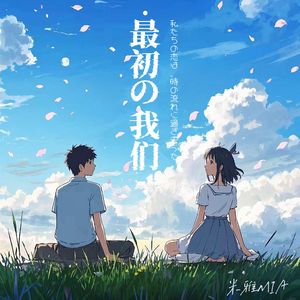 最初的我们
