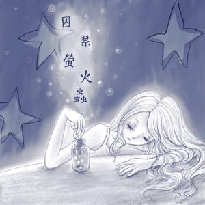 囚禁萤火虫