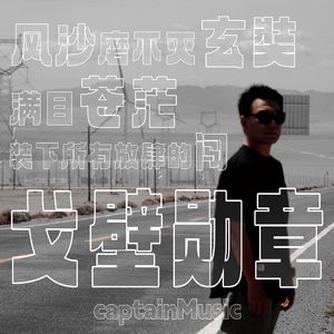 戈壁勋章 - captainMusic