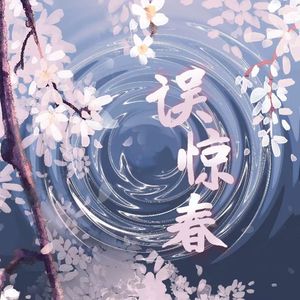 误惊春（Feat.SEA）
