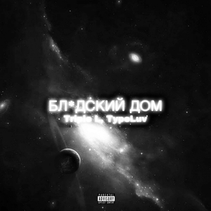 Блядский Дом