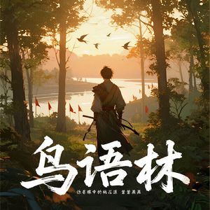 鸟语林（remix）