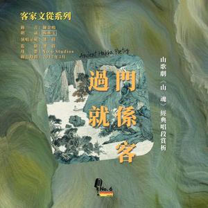 山歌劇《山魂》經典唱段賞析·少年時 (feat. 潘倩)