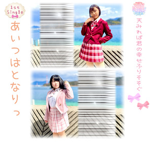 あいつはとなりっ (2025年6月初ver.)