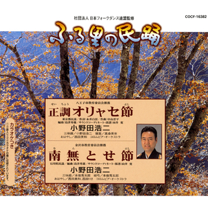 正調 (せいちょう) オリャセ節 (ぶし) (東京都)