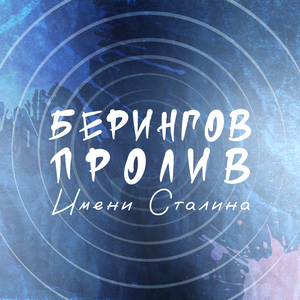 Имени Сталина