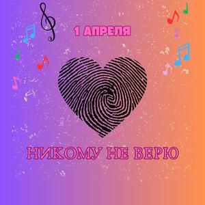 1 Апреля (Radio Edit)