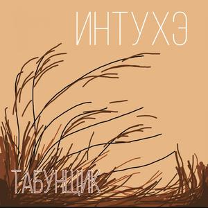 Табунщик Live