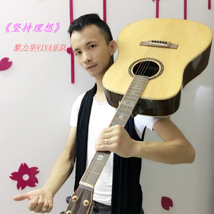 坚持理想 (黎力华VIVA乐队)