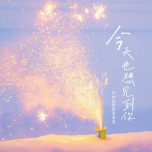 今天也想见到你