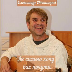 Як сильно хочу вас почути
