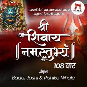 Shree Shivay Namastubhyam
