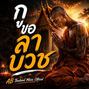 กูขอลาบวช
