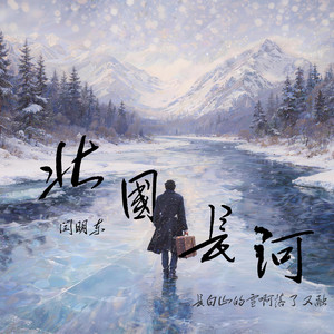 北国长河