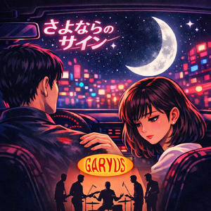 さよならのサイン