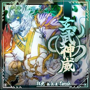 玄武神威