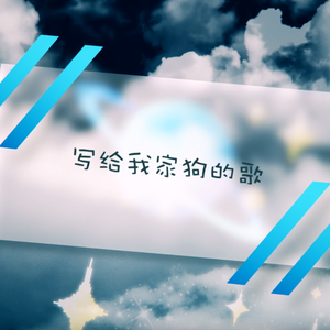 【少年音】写给我家狗的歌