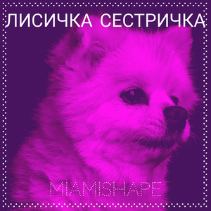 Лисичка сестричка