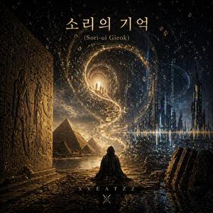 소리의 기억 (Sori-ui Gieok)
