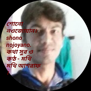 শোনো নওজোয়ান