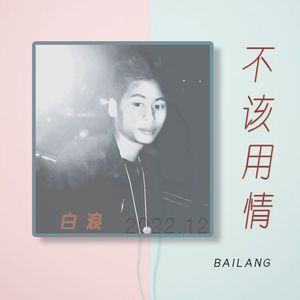 不该用情