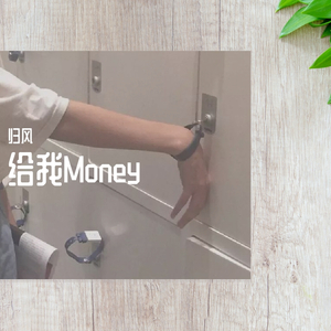 给我Money