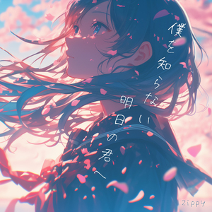 僕を知らない明日の君へ