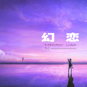 幻恋（Prod by 老森Sen/森澈Sen）
