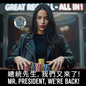 總統先生，我們又來了! | Mr. President, We're Back!