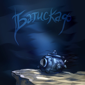 Батискаф (prod. by Aurae, the Devil)