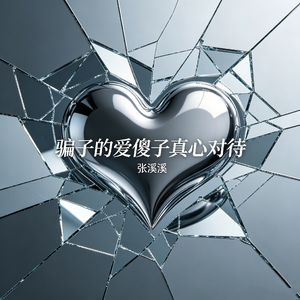 骗子给的爱傻子真心的待