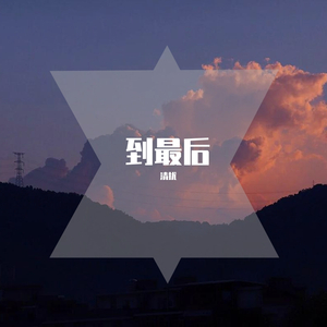 追星星的人（Prod.By Lag cool）