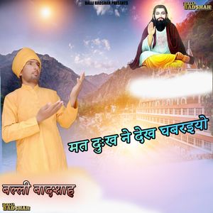 मत दुःख ने देख घबरइयो