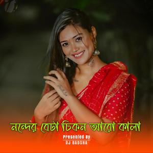 নন্দের বেটা চিকন আরো কালা